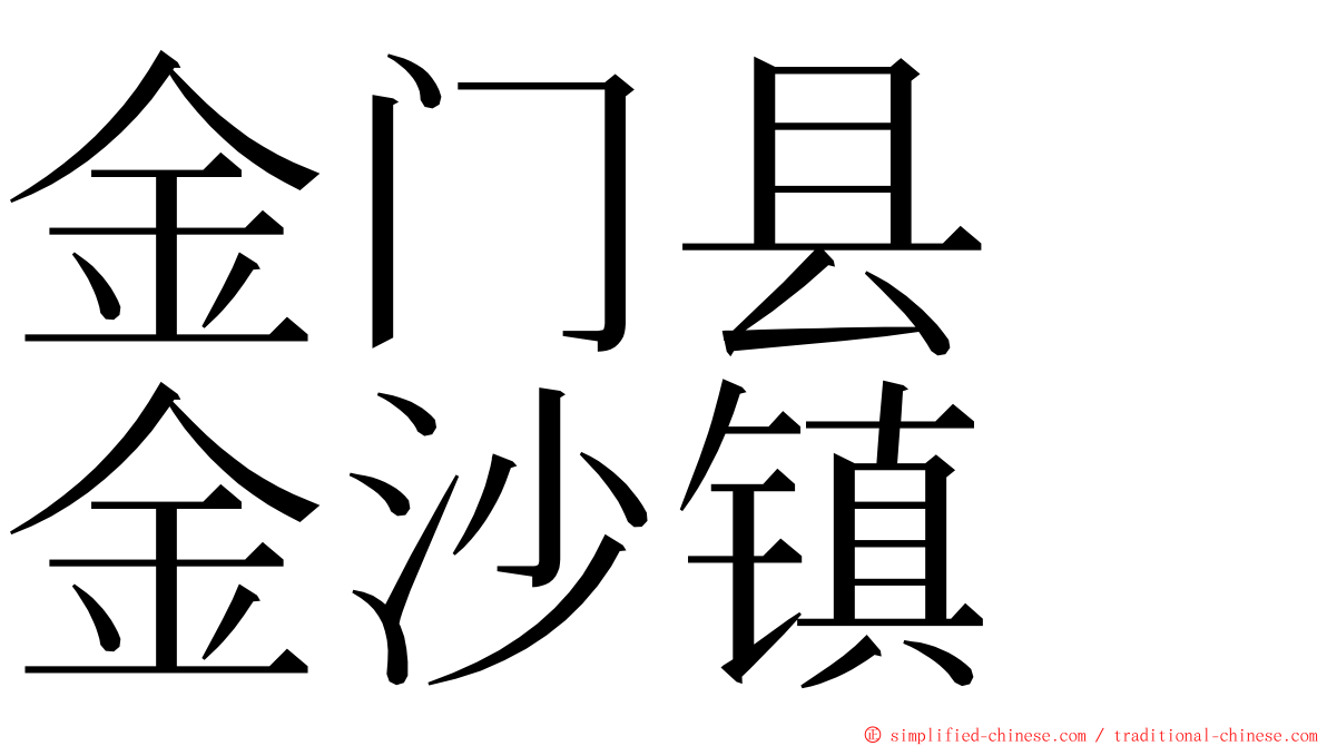 金门县　金沙镇 ming font